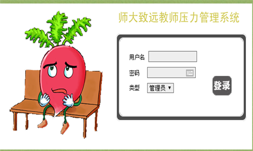师大致远教师压力测评与干预系统