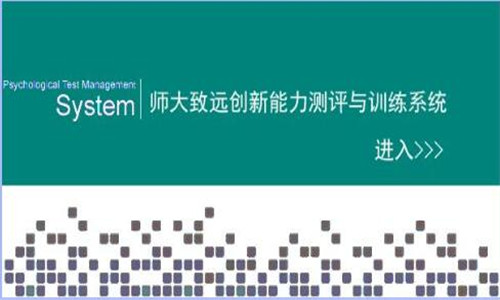师大致远创新能力训练系统