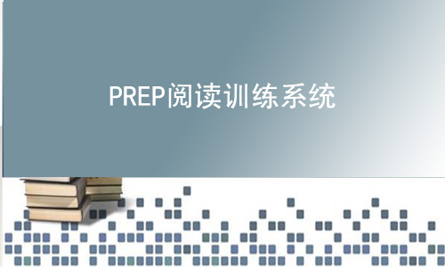 师大致远PREP阅读训练系统