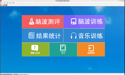 师大致远脑电生物反馈训练系统