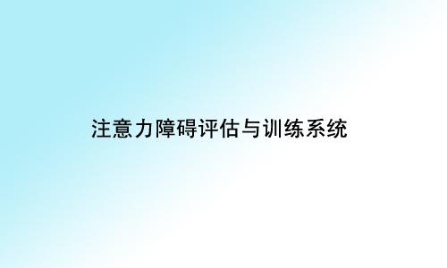 师大致远注意力障碍评估与训练系统